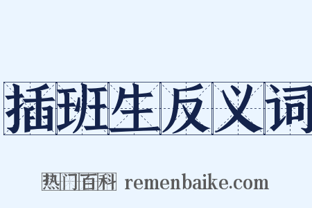 插班生反义词是什么意思的图片